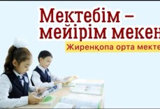 Мектебім мейірім мекені